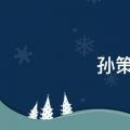 孙策是怎么死的