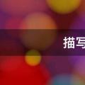 描写冬天的好句