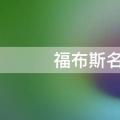 福布斯名人榜是什么意思