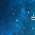 白露祝福语