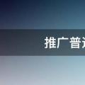 推广普通话的宣传内容
