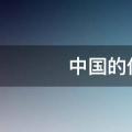中国的传统节日有哪些