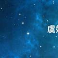 虞姬是哪里人