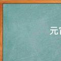 元宵节祝福语