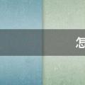 怎么去水垢