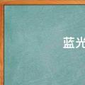 蓝光是什么意思