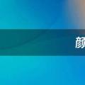 颜色的意义