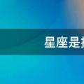 星座是按阴历还是阳历