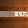 窒息灭火法的主要工具