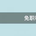 免职和撤职的区别