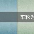 车轮为什么是圆形的