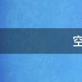 空调的原理
