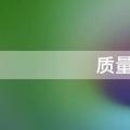 质量单位有哪些