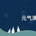 元气满满可爱的句子