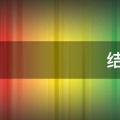 结婚祝福语
