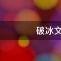 破冰文化是什么意思
