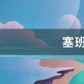 塞班是什么意思