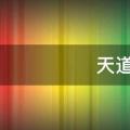 天道酬勤下一句