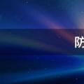 防溺水知识