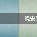 晚安的朋友圈说说