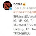 《DOTA2》 Ti10小组赛结束iG、LGD等队晋级胜者组