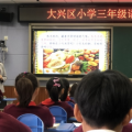 大兴区小学三年级语文教研活动在国家教育行政学院附属实验学校举行