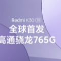 Redmi K30系列将于12月10日下午14: 00发布