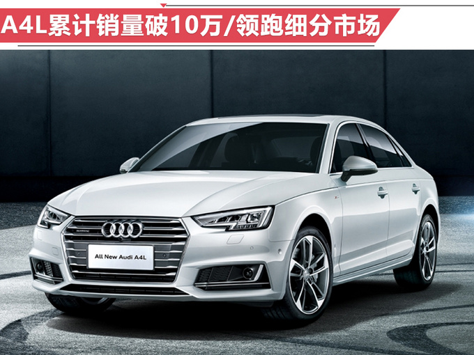 奥迪前8月销量增15 A4L突破10万-年内再推2新车-图1