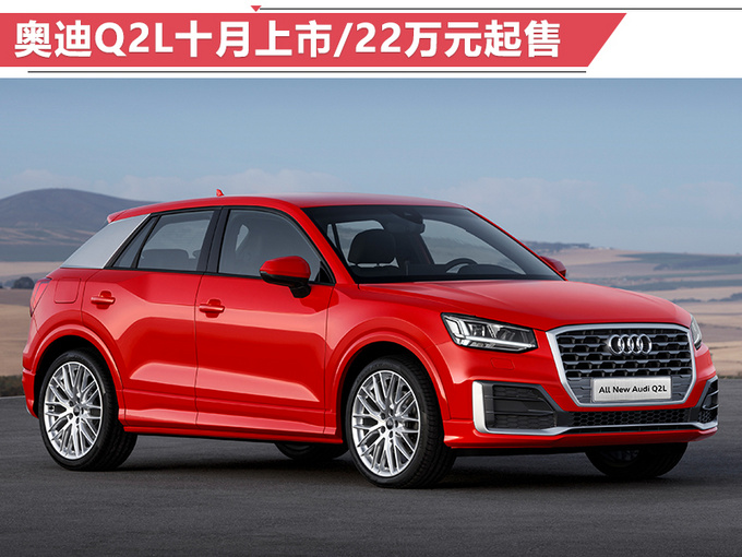 奥迪前8月销量增16 A4L突破10万-年内再推2新车-图4