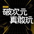 realme手机发布会将于5月25日14: 00举行