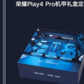 荣耀Play 4 pro荣耀Play系列新机型上架Vmall商城