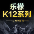 联想手机官方微公告信息显示音乐柠檬K12系列手机将于12月9日发布