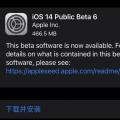 苹果正式推送最新iOS 14/iPadOS 14开发者预览版Beta 6更新