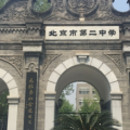 大兴区教师参加北京市中小学语文教育大会