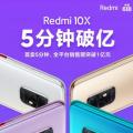 Redmi X10首销5分钟就能突破1亿元