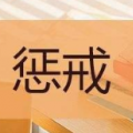 教育新闻：北京市中小学校幼儿园学生伤害事故处理办法明确9种校闹行为