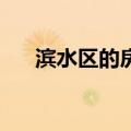 滨水区的房子打破了郊区500万的记录