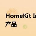 HomeKit Insider 发布Apple 主页并发布新产品