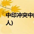 中印冲突中的中国伤亡(中印边境中国伤亡43人)