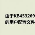 由于KB4532693的更新错误Windows 10用户丢失了他们的用户配置文件和桌面文件