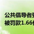 公共倡导者要求宝洁公司；e在2019年停电后被罚款1.66亿美元