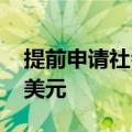 提前申请社会保障福利可能会花费你35 500美元