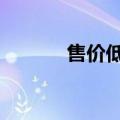 售价低于50万美元的廉价郊区