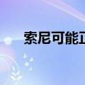 索尼可能正在设计一款新的PSVR耳机