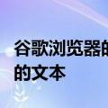 谷歌浏览器的移动版本将允许我们放大网站上的文本