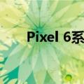 Pixel 6系列在英国和澳大利亚的售价