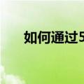 如何通过5个简单的步骤成为百万富翁