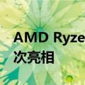 AMD Ryzen 7000 处理器将于2022 年初首次亮相