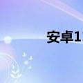 安卓11开发者预览版提前登录