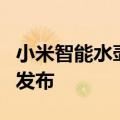 小米智能水壶2 全新米家智能灯和感应小夜灯发布